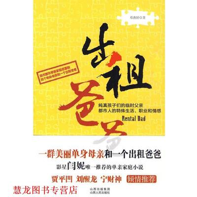 【正版书籍】 出租爸爸 邓燕婷 著 山西人民出版社发行部