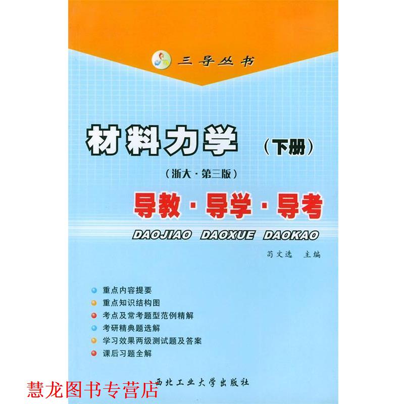 【正版书籍】 三导丛书:材料力学导教导学导考 苟文 著 西北工业大学出版社