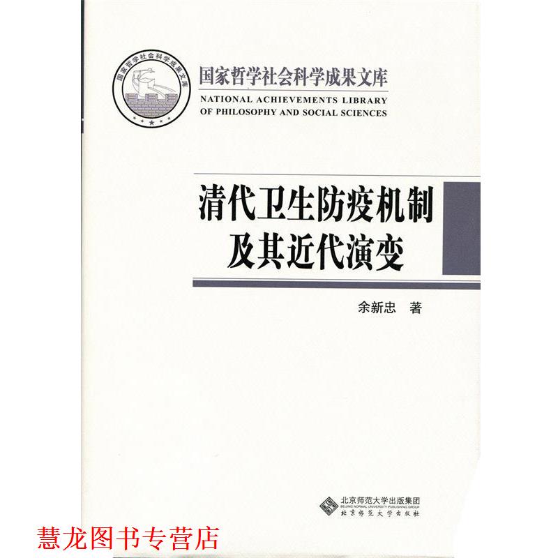 【正版书籍】 清代卫生防疫机制及其近代演变 余新忠 北京师范大学出版社图片