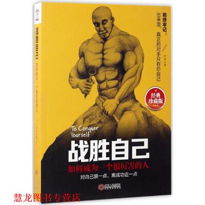 【正版书籍】 战胜自己 叶舟 著 江西人民出版社