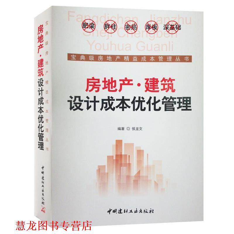 【正版书籍】 房地产·建筑设计成本优化管理 侯龙文 中国建材工业出版社