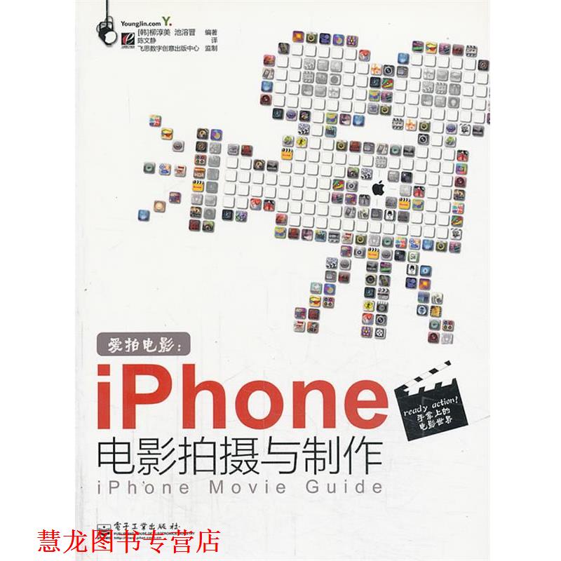 【正版书籍】 VIP爱拍电影:iPhone电影拍摄与制作 (韩)柳淳美,(韩)池溶晋 编著,陈文静 译 电子工业出版社