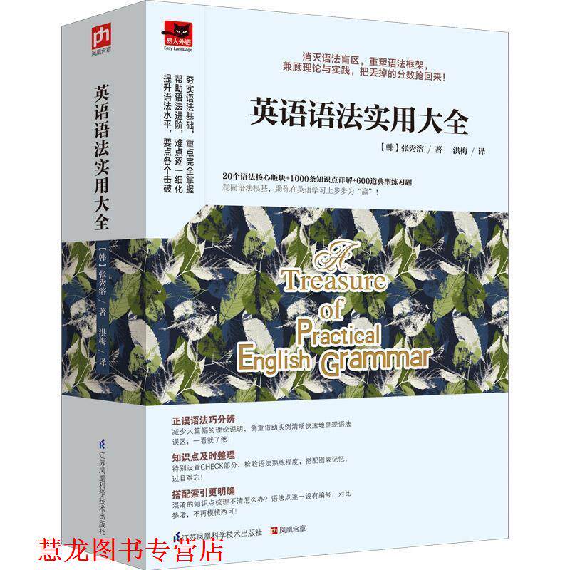 【正版书籍】 英语语法实用大全 【韩】张秀溶　著,洪梅　译 江苏科学技术出版社