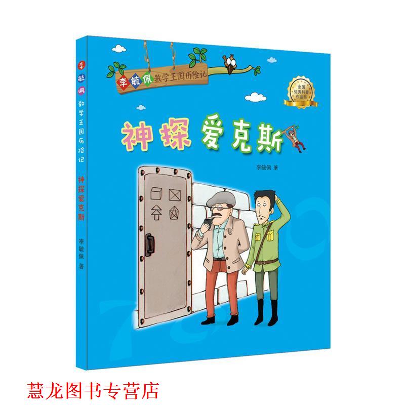 【正版书籍】 李毓佩数学王国历险记:神探爱克斯 李毓佩 著 海豚出版社