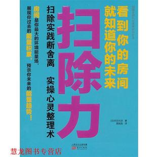 【正版书籍】 扫除力:看到你的房间就知道你的未来 舛田光洋 东方出版社