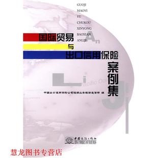 【正版书籍】 国际贸易与出口保险案例集 中国出口信用保险公司短期业务理赔追偿部 编 中国商务出版社