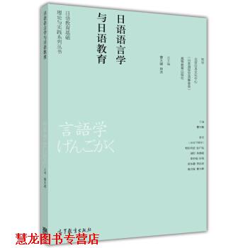 【正版书籍】 日语语言学与日语教育 曹大峰 高等教育出版社