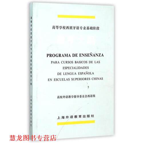 【正版书籍】 高等学校西班牙语专业基础阶段教学大纲 高校外语教学指导委员会西语组,西班牙语专业教学大纲 上海外语教育出版社