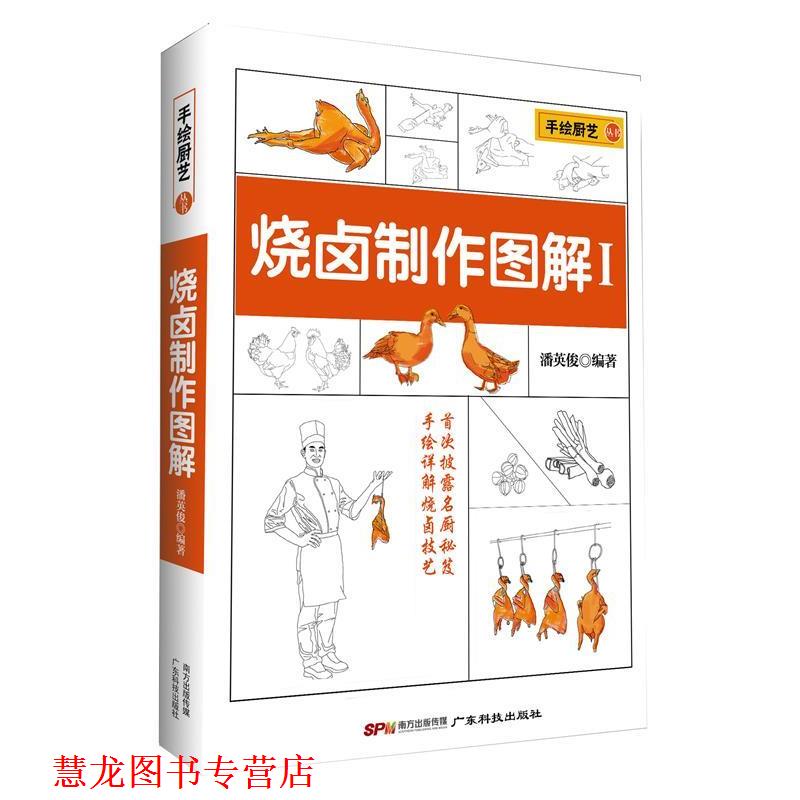 【正版书籍】 烧卤制作图解 潘英俊 广东科技出版社