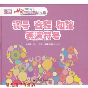 music乐理游戏大发现 调号 和弦 书籍 音程 表演符号 正版