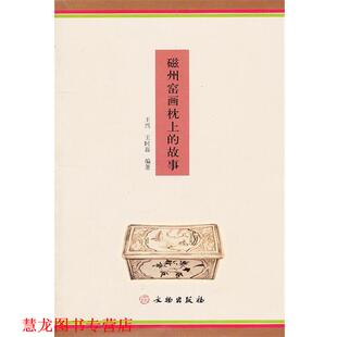 【正版书籍】 磁州窑画枕上的故事 王兴,王时磊　编著 文物出版社
