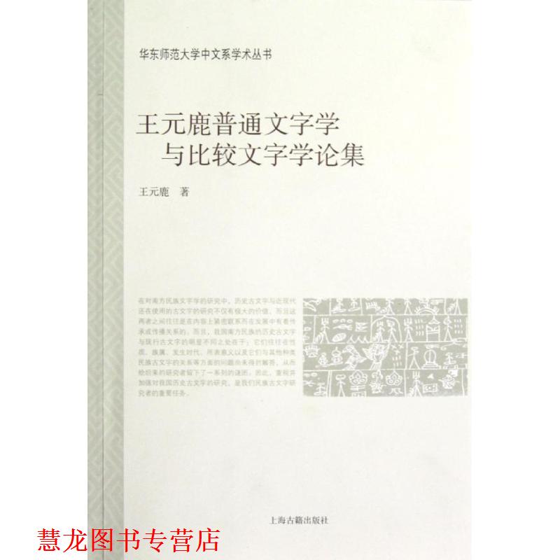 【正版书籍】 王元鹿普通文字学与比较文字学论集 王元鹿　著 上海古籍出版社
