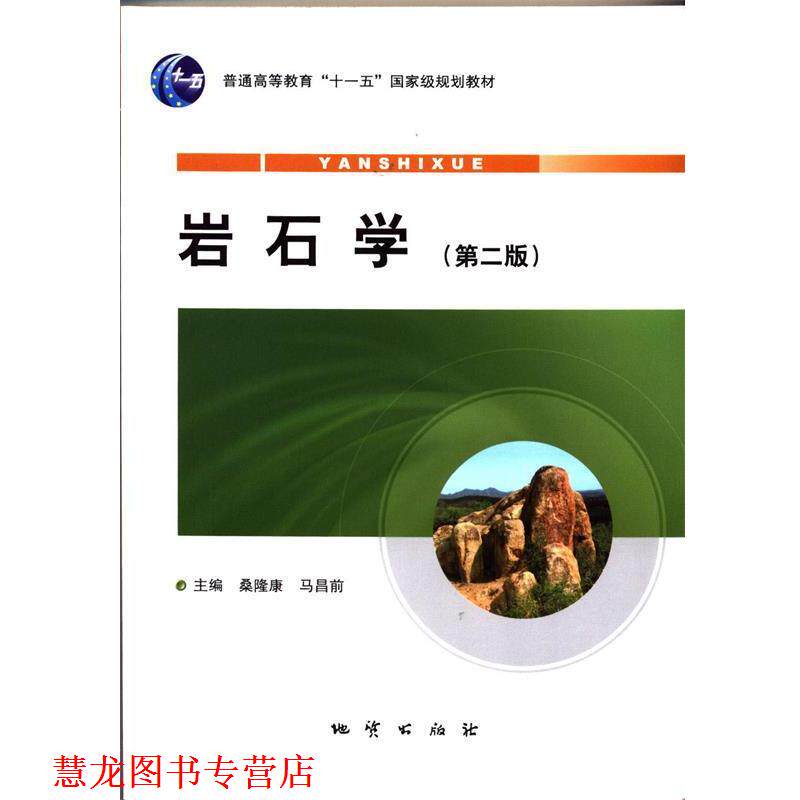 【正版书籍】 岩石学第二版 地质出版社