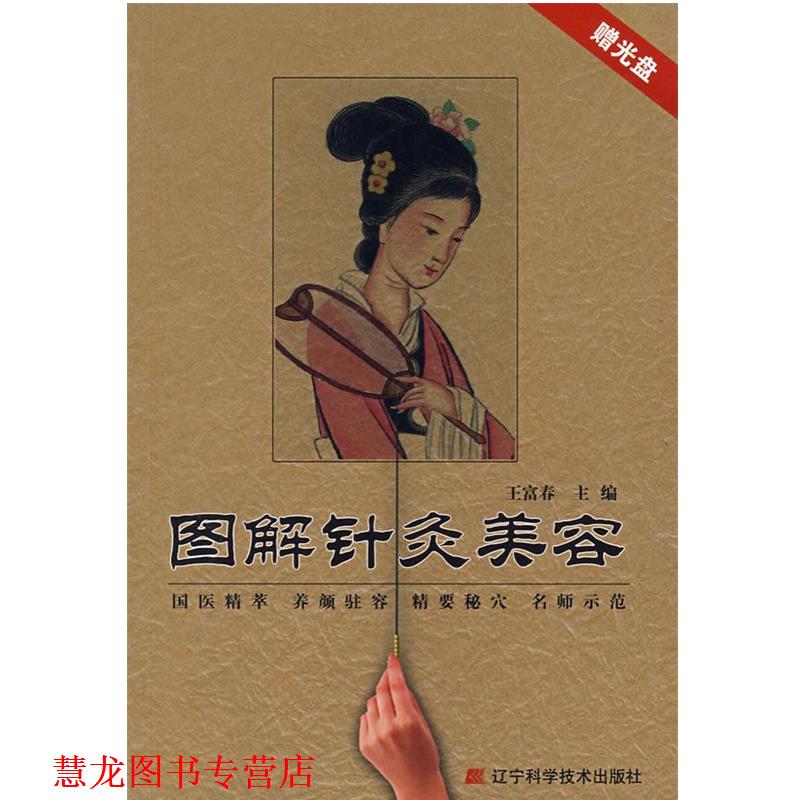 【正版书籍】 图解针灸美容 王富春 主编 辽宁科学技术出版社