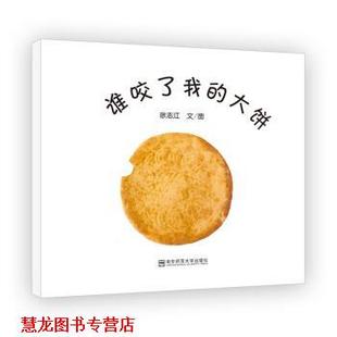 谁咬了我 大饼 南京师范大学出版 正版 社 绘 书籍 徐志江 徐志江著
