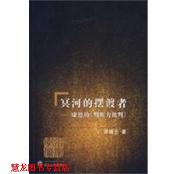 【正版书籍】 冥河的摆渡者:康德的判断力批判 邓晓芒 武汉大学出版社