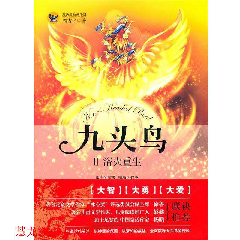 【正版书籍】 九头鸟2:浴火重生 周古平 著 长江出版社