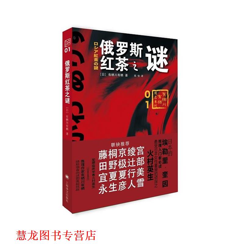 【正版书籍】 俄罗斯红茶之谜 [日]有栖川有栖,郑悦 上海译文出版社