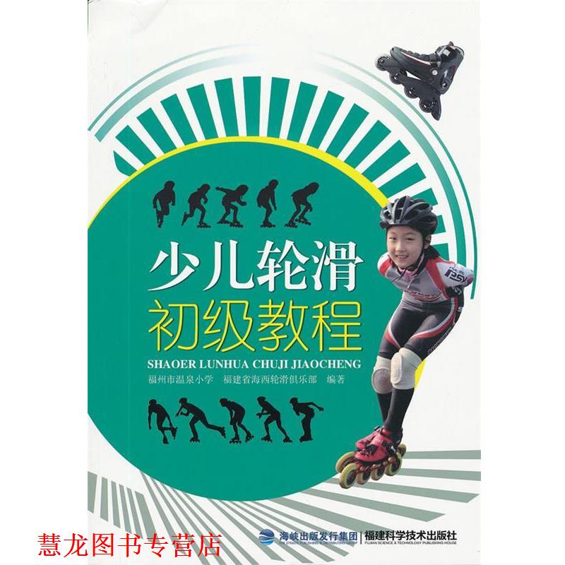 【正版书籍】 少儿轮滑初级教程 福州市温泉小学,福建省海西轮滑俱乐部 编著 福建科技出版社
