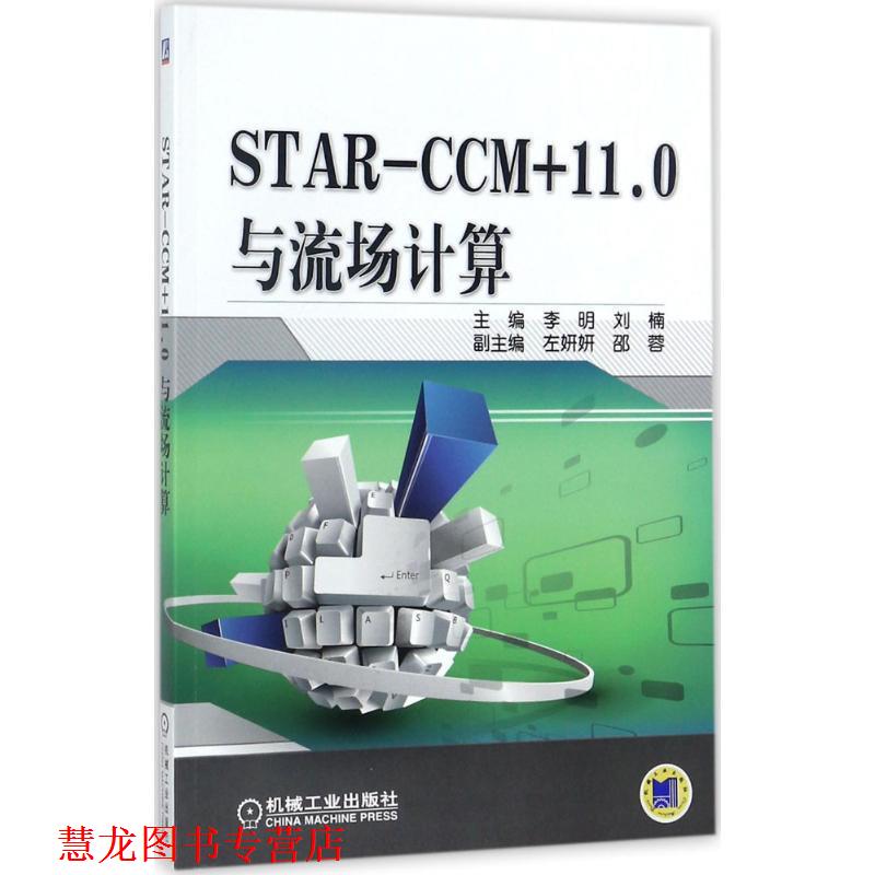 【正版书籍】 STAR-CCM+11 0与流场计算 出版社:机械工业出版社 机械工业出版社
