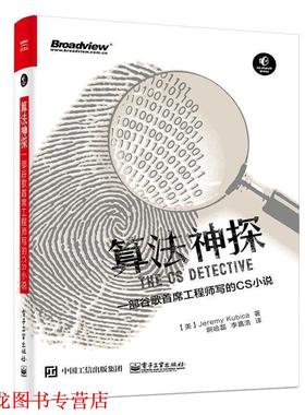 【正版书籍】 算法神探:一部谷歌首席工程师写的CS小说 (美)Jeremy Kubica(杰瑞米 . 库比卡) 电子工业出版社