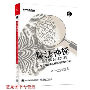 算法神探 社 电子工业出版 Kubica 正版 书籍 杰瑞米 CS小说 一部谷歌首席工程师写 库比卡 美 Jeremy