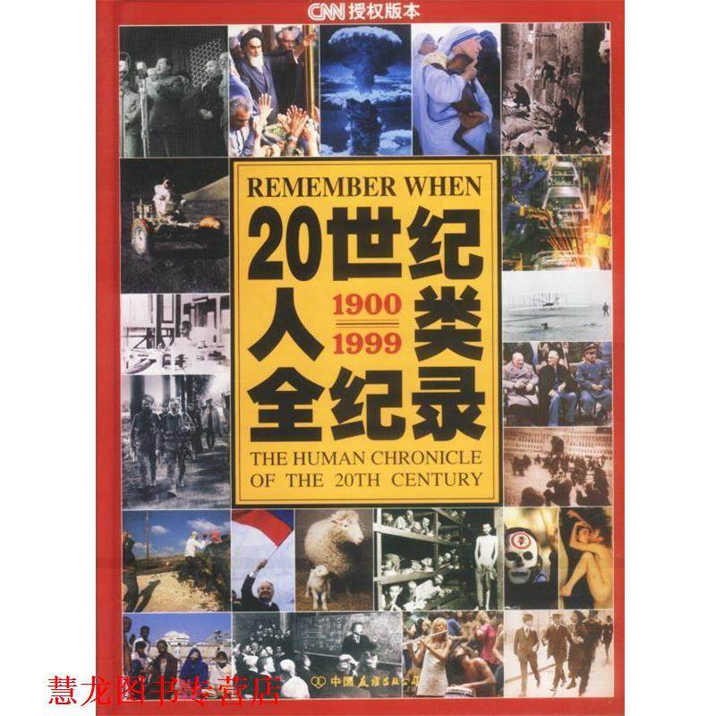 【正版书籍】 20世纪人类全纪录 精 [美]洛兰·格伦表 等编 中国友谊出版公司