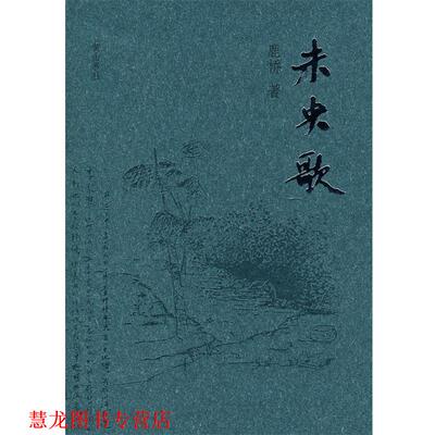 【正版书籍】 未央歌 鹿桥　著 黄山书社