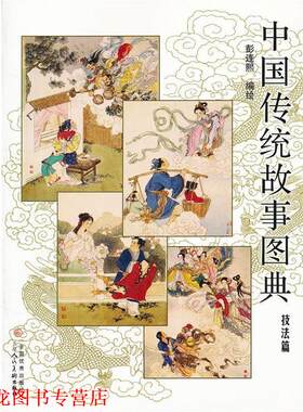【正版书籍】 中国传统故事图典 彭连熙　著 天津人民美术出版社
