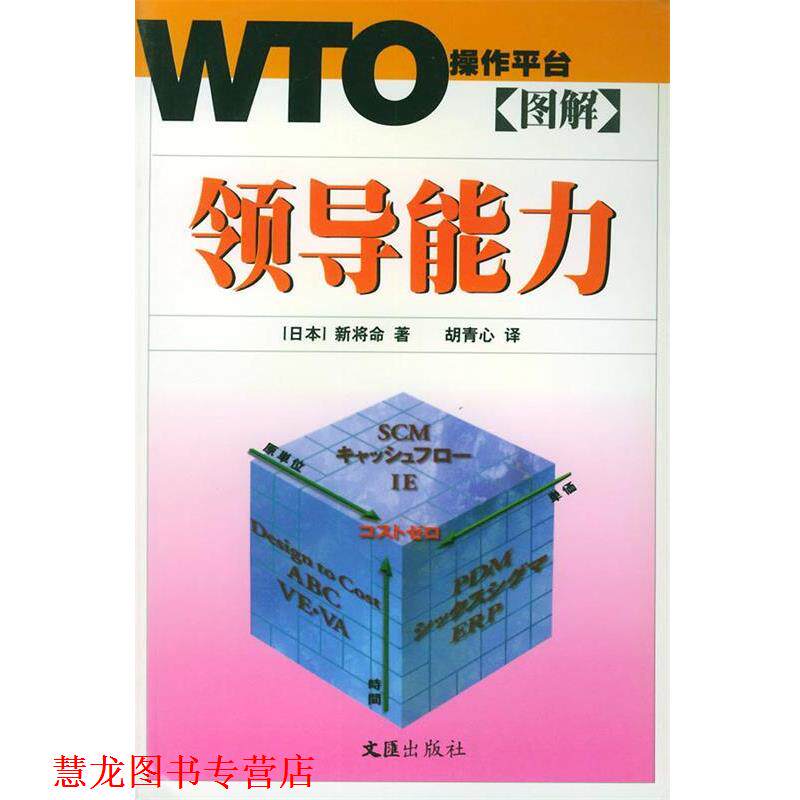 【正版书籍】 图解领导能力— WTO操作平台 （日）新将命 著,胡青心 译 文汇出版社