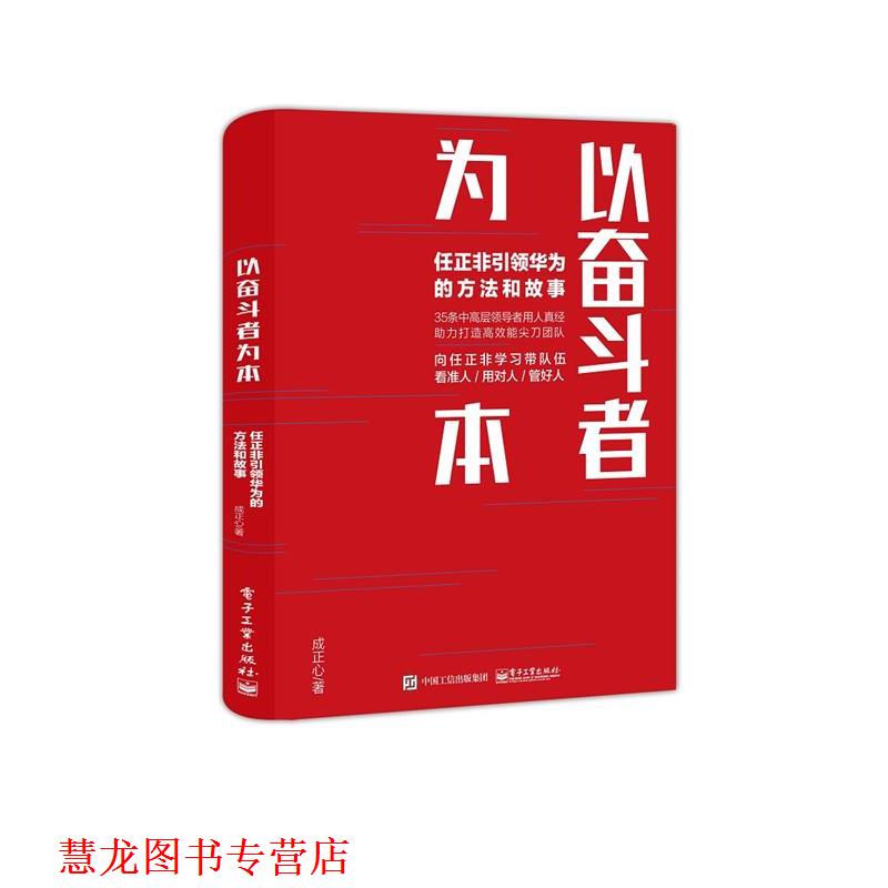 【正版书籍】 以奋斗者为本:任正非华为的方法和故事 成正心 电子工业出版社