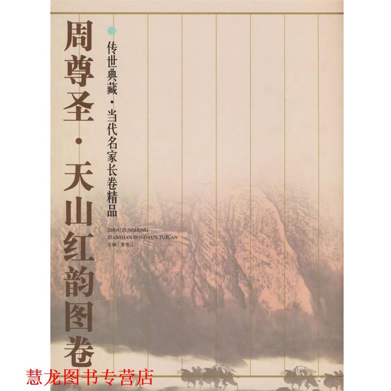 【正版书籍】 周尊圣·天山红韵图卷 贾德江 主编 北京工艺美术出版社
