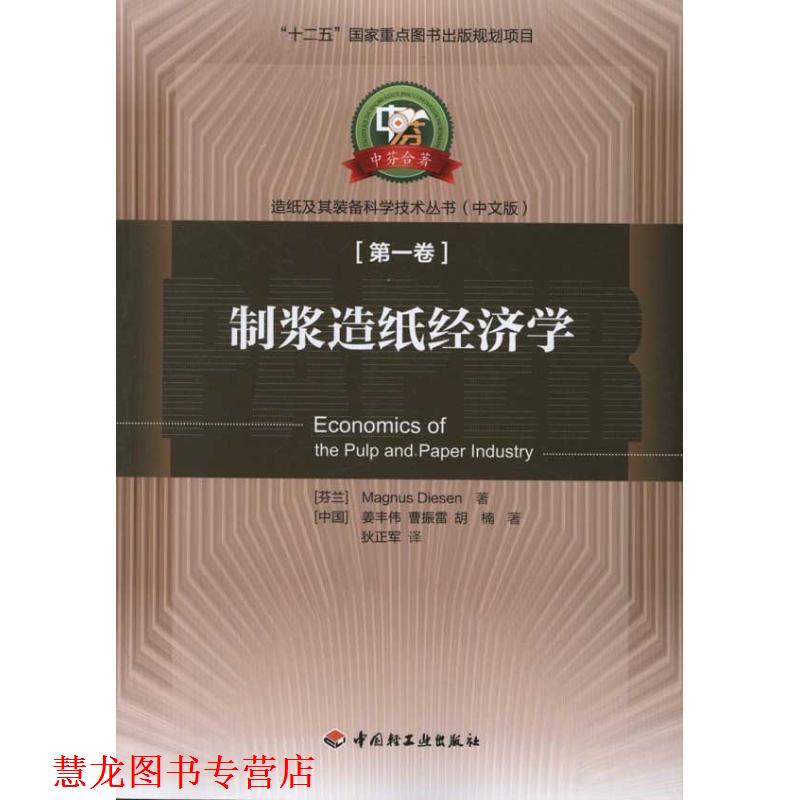 【正版书籍】 制浆造纸经济学—中芬合著造纸及其装备科学技术丛书1－“十二五”国家重点图书出版规划项目 (芬兰) Magnus Diesen