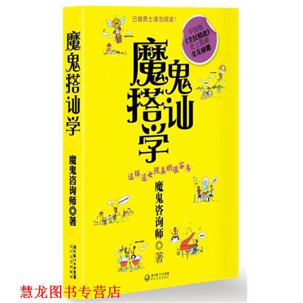 【正版书籍】 魔鬼搭讪学 魔鬼资询师 长江文艺出版社