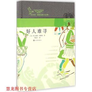 正版 人民文学出版 书籍 弗兰纳里奥康纳 社 好人难寻