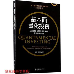 【正版书籍】 基本面量化投资:运用财务分析和量化策略获取超额收益 张然,汪荣飞 北京大学出版社