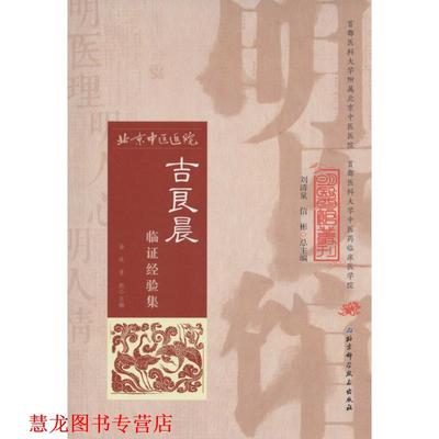 【正版书籍】 明医馆丛刊 8 吉良晨临证经验集 金玫 常彪 北京科学技术出版社