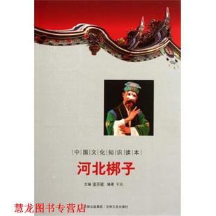 【正版书籍】 中国文化知识读本:河北梆子 于元 著,金开诚 编 吉林文史出版社