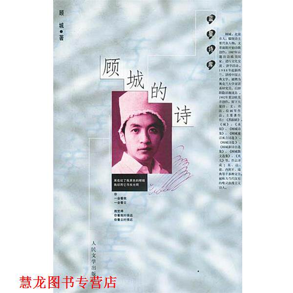 【正版书籍】 顾城的诗 顾城 著 人民文学出版社