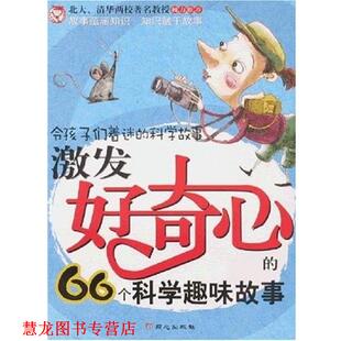 令孩子们着迷 科学故事：激发好奇心 66个科学趣味故事 同心出版 书籍 文熙 社 正版