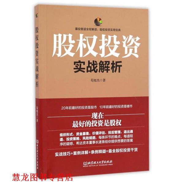 【正版书籍】 股权投资实战解析 苟旭杰 著 北京理工大学出版社