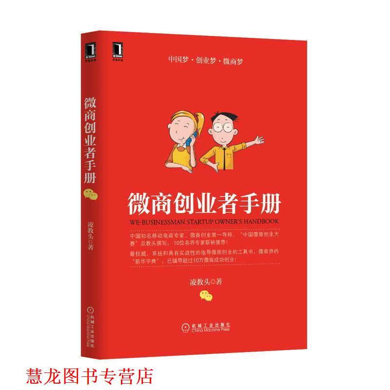 【正版书籍】 微商创业者手册 凌教头 机械工业出版社
