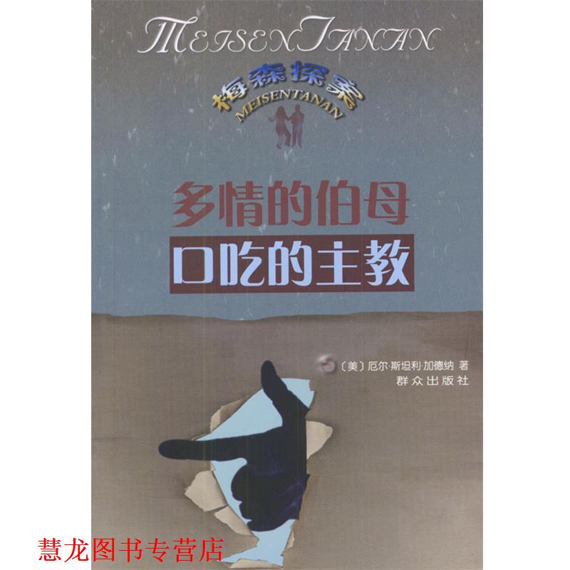 【正版书籍】 多情的伯母--口吃的主教 [美]加德纳 著,戴丽虹,杨小换,王志祯 译 群众出版社