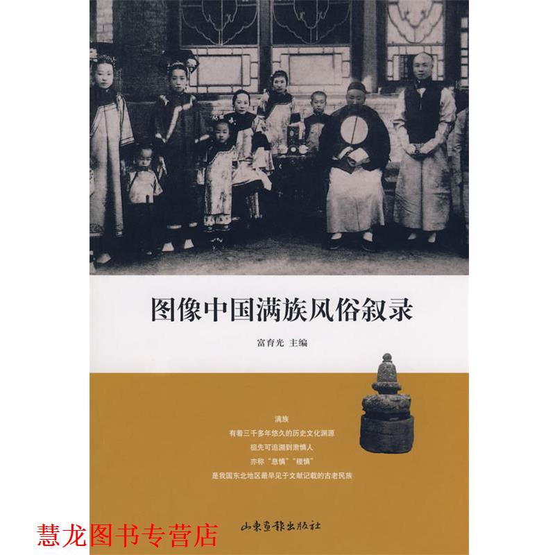 【正版书籍】 图像中国满族风俗叙录 富育光　主编 山东画报出版社