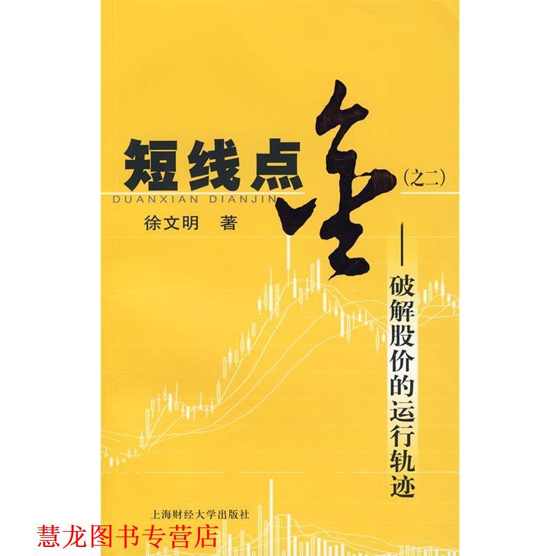 【正版书籍】 短线点金之二:破解股价的运行轨迹 徐文明 著 上海财经大学出版社