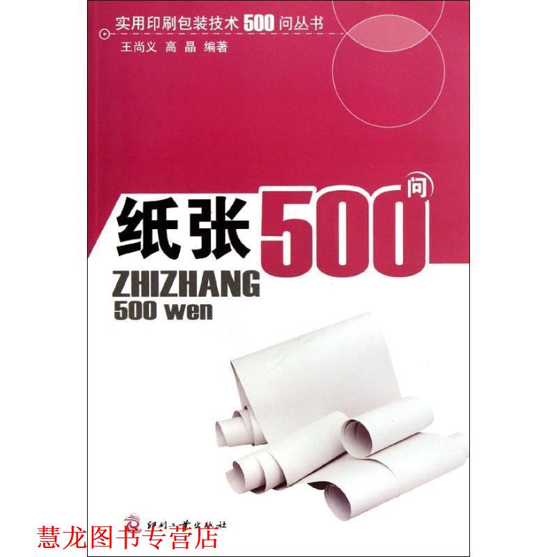 【正版书籍】 纸张500问 王尚义,高晶 著 印刷工业出版社