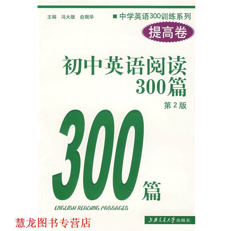 【正版书籍】 初中英语阅读300篇 冯大雄,俞珮华　主编 上海交通大学出版社