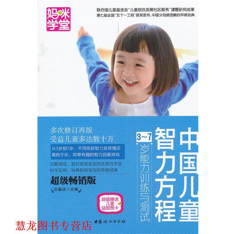 【正版书籍】 中国儿童智力方程3-7岁能力训练与测试 区慕洁 编 中国妇女出版社