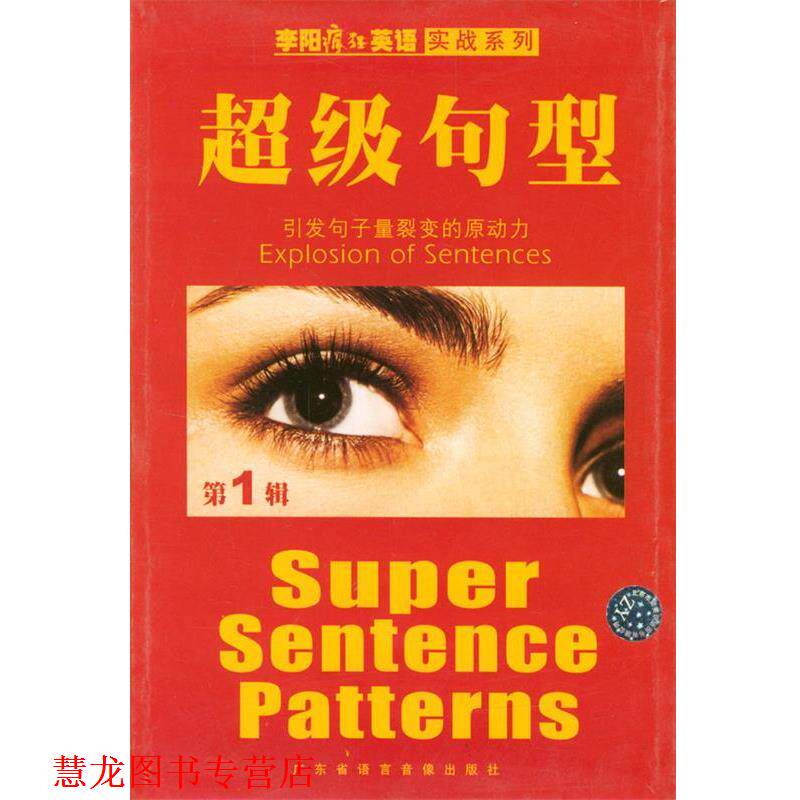【正版书籍】 李阳疯狂英语实战系列：句型 李阳,Kim 主编 广东省语言音像出版社