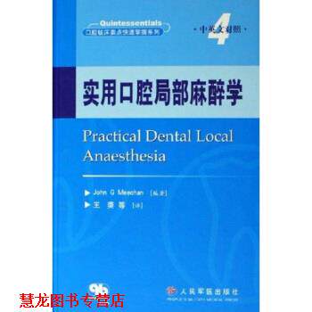 【正版书籍】 口腔临床要点掌握系列:实用口腔局部麻醉学 [英] 米切 著,王 等 译 人民军医出版社